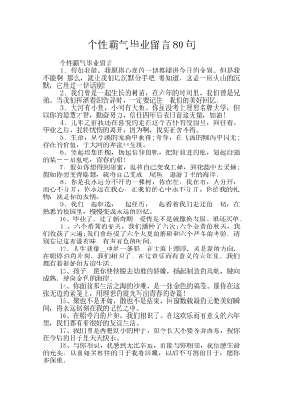 个性霸气毕业留言80句
