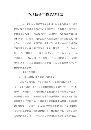 个私协会工作总结3篇