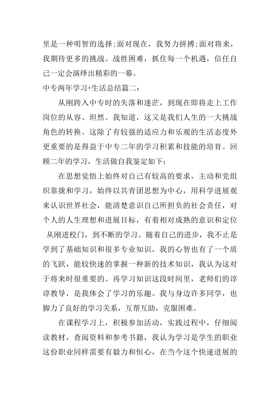 中专两年学习生活总结3篇_第2页