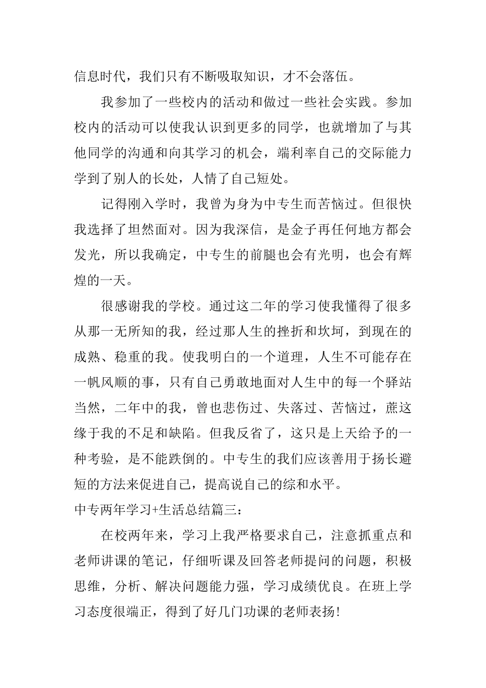 中专两年学习生活总结3篇_第3页