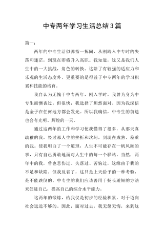 中专两年学习生活总结3篇