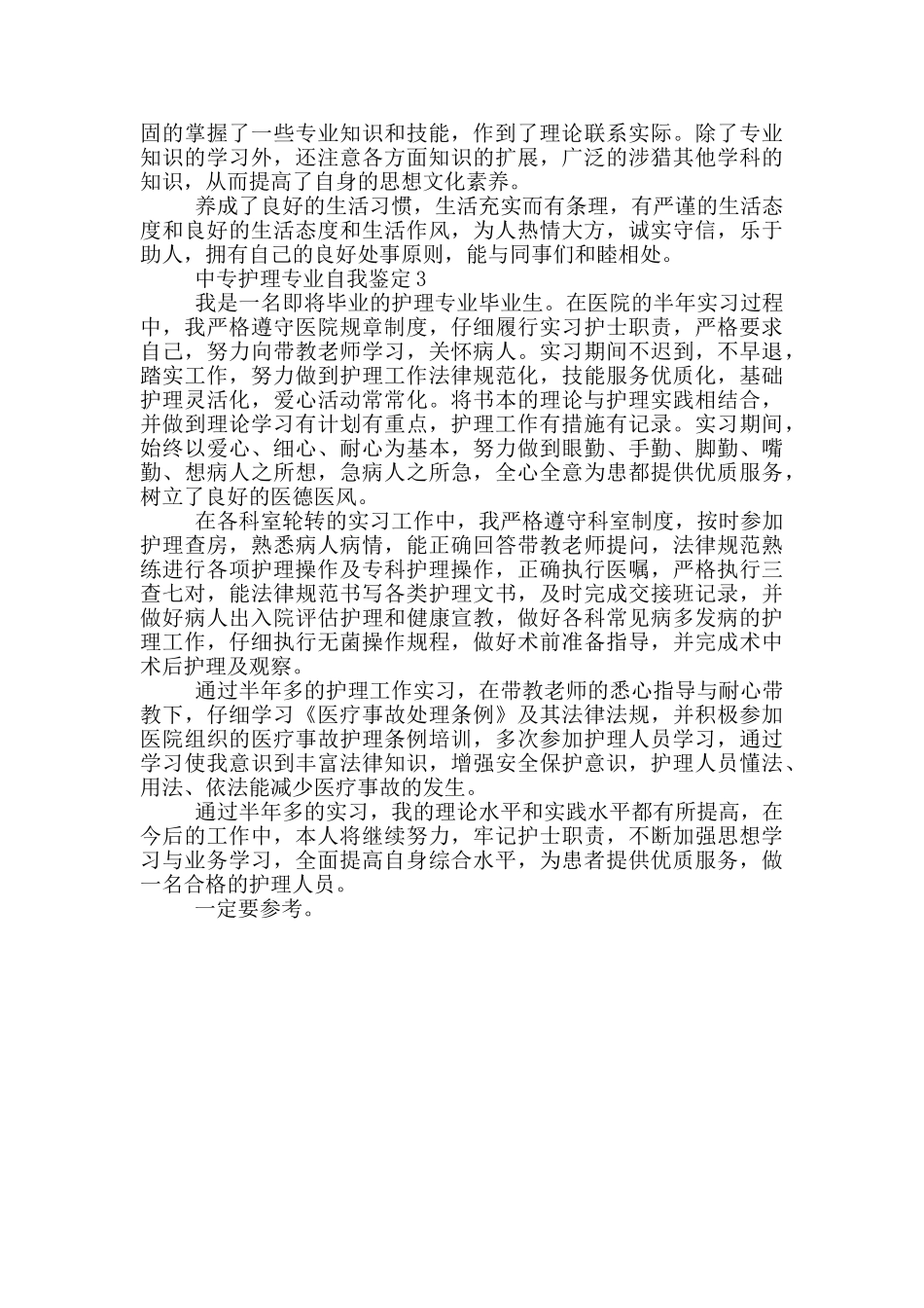 中专从业人员自我鉴定投稿_第2页