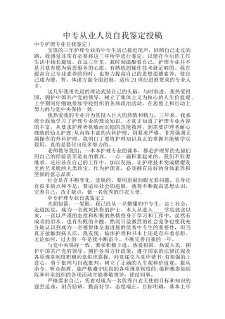 中专从业人员自我鉴定投稿