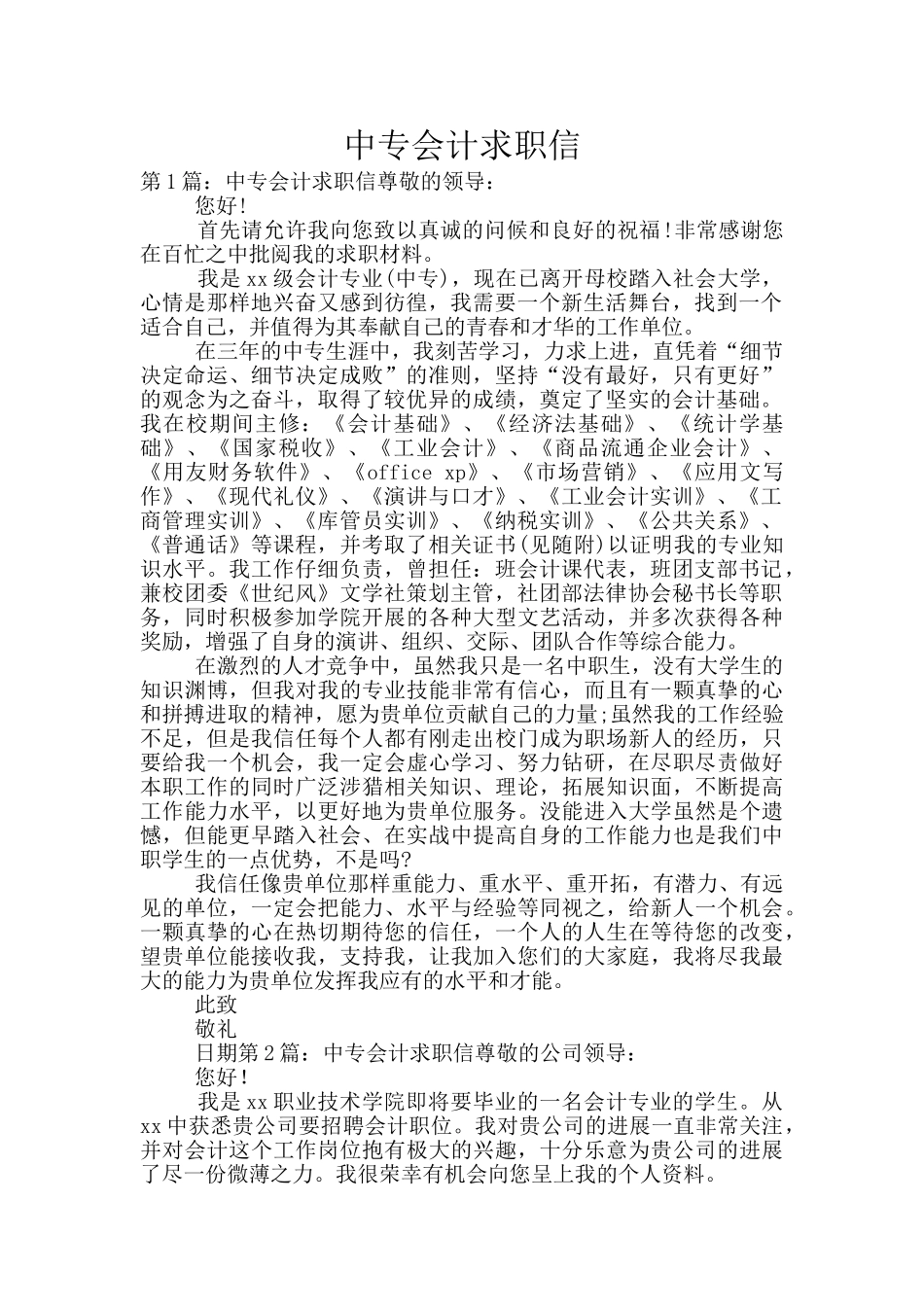 中专会计求职信_第1页
