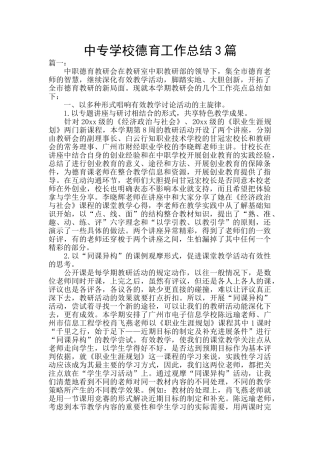 中专学校德育工作总结3篇