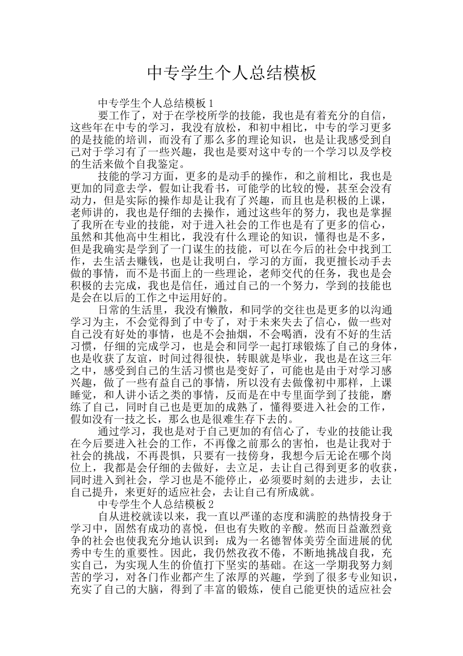 中专学生个人总结模板_第1页