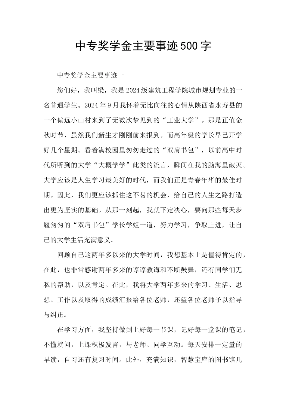 中专奖学金主要事迹500字_第1页