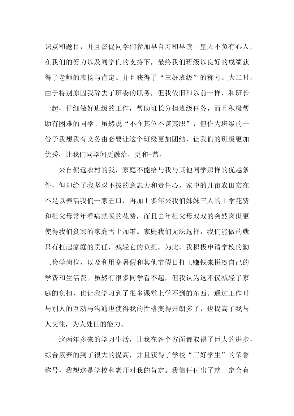 中专奖学金主要事迹500字_第3页