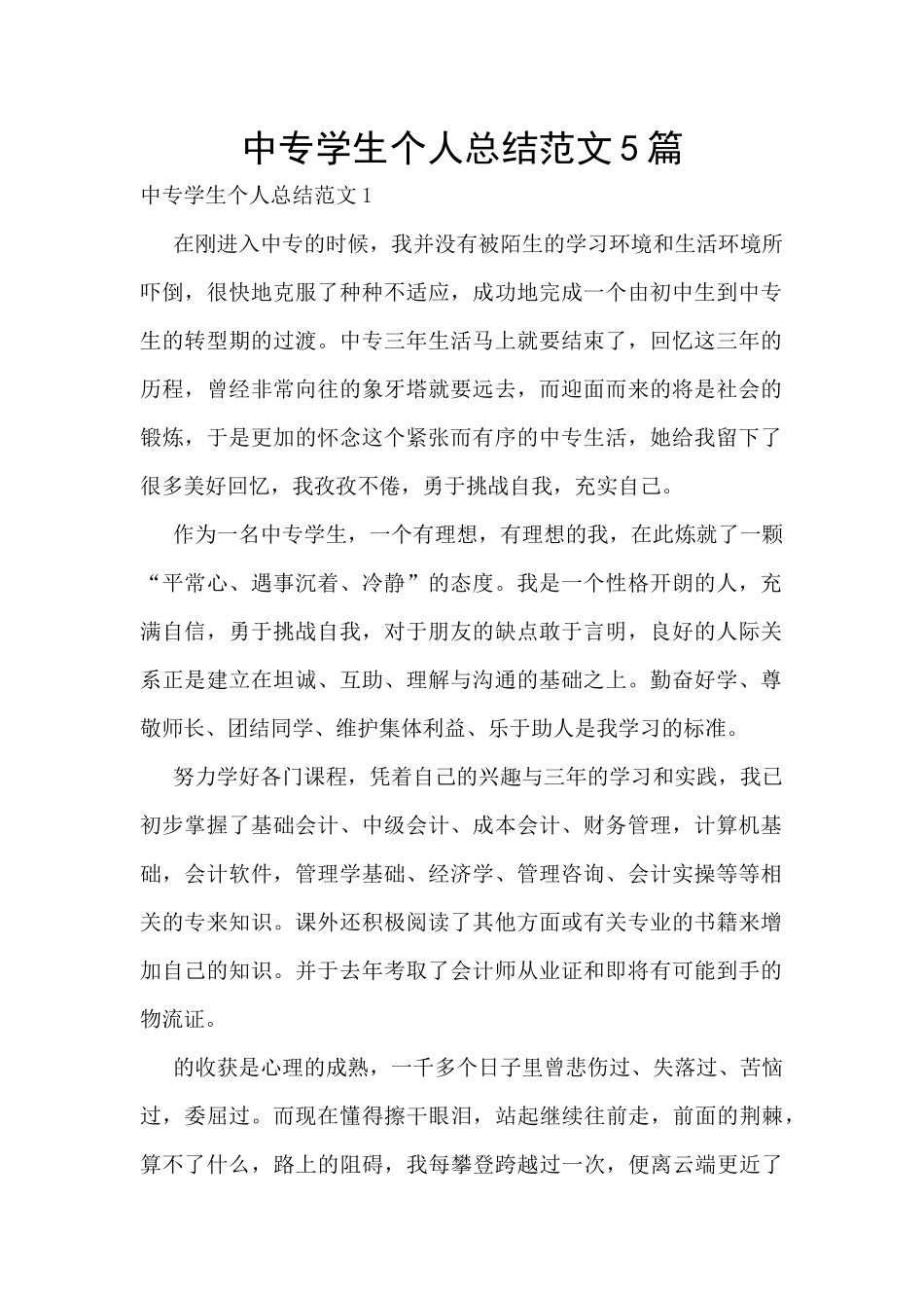 中专学生个人总结范文5篇_第1页