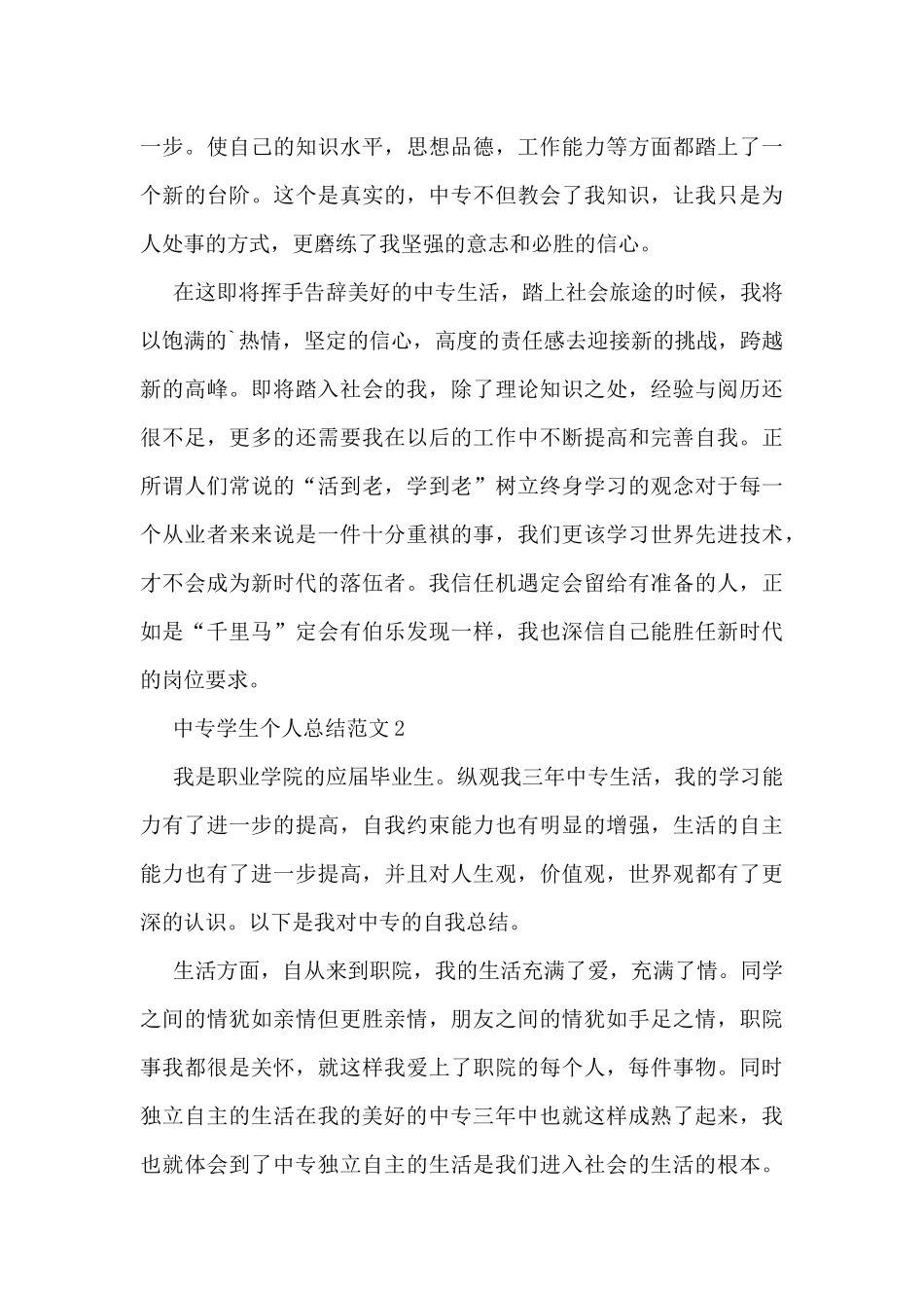 中专学生个人总结范文5篇_第2页