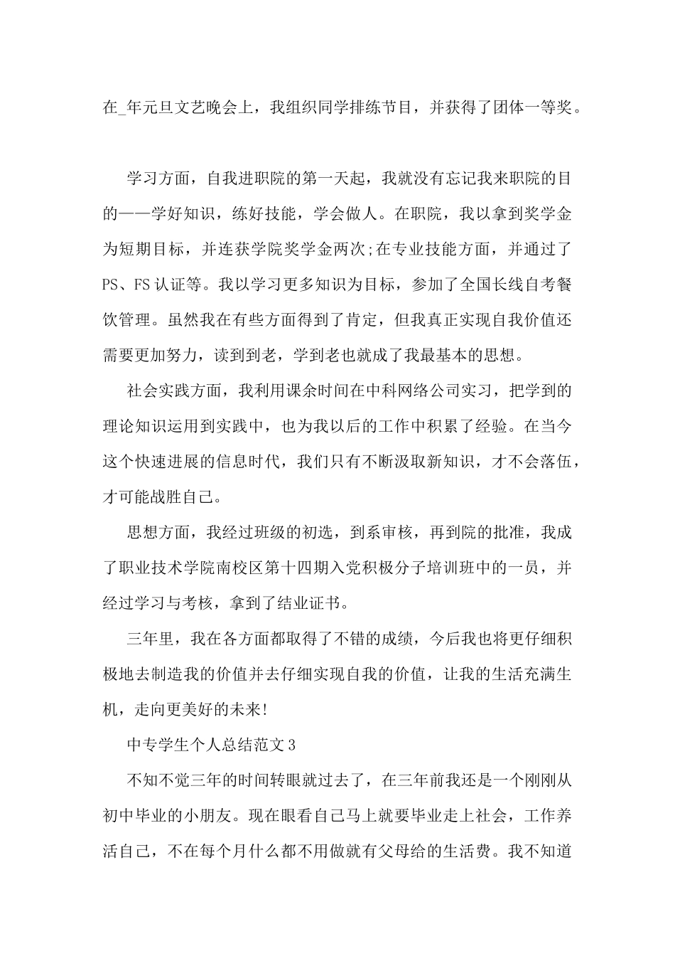 中专学生个人总结范文5篇_第3页
