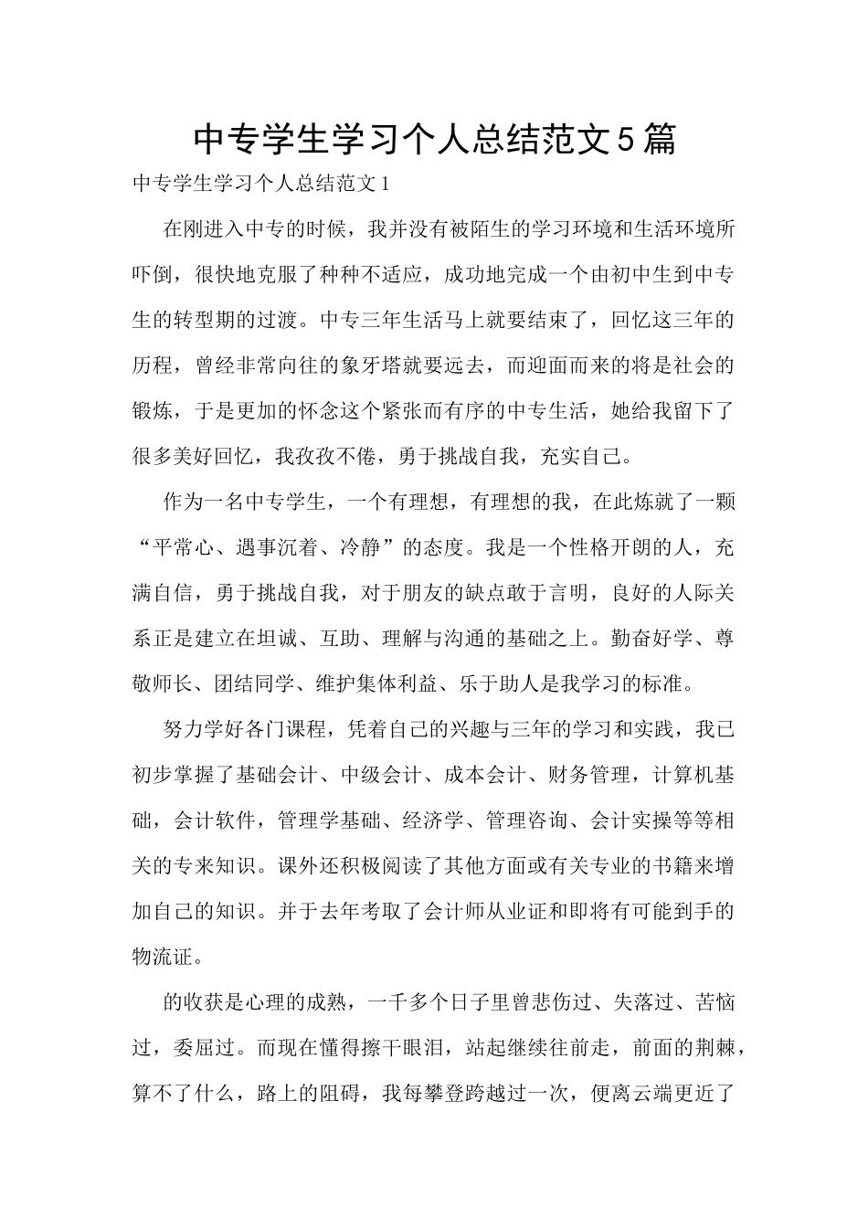 中专学生学习个人总结范文5篇_第1页