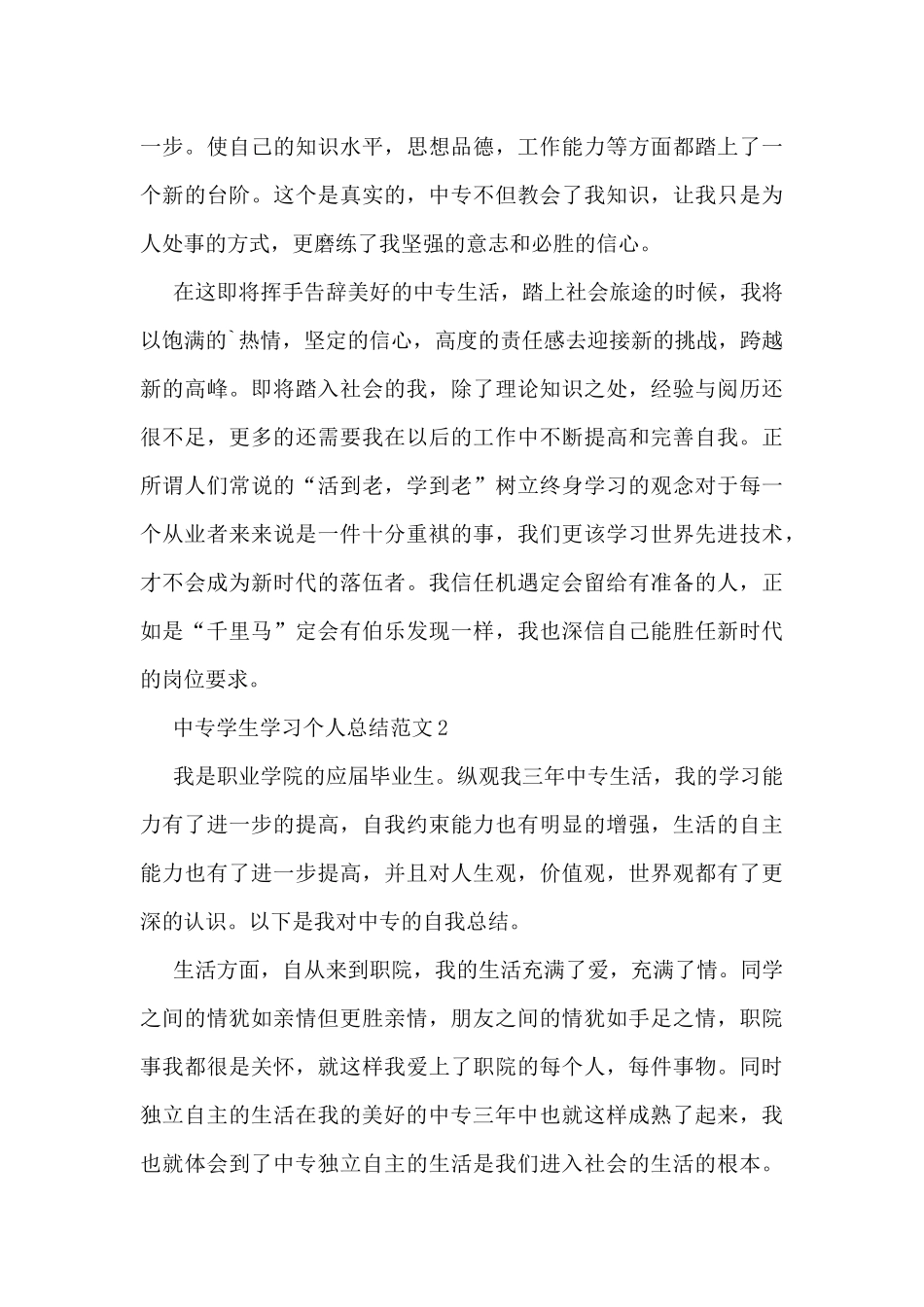 中专学生学习个人总结范文5篇_第2页