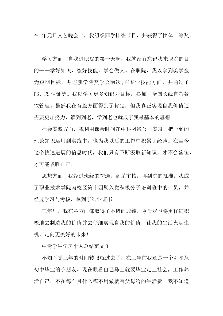中专学生学习个人总结范文5篇_第3页