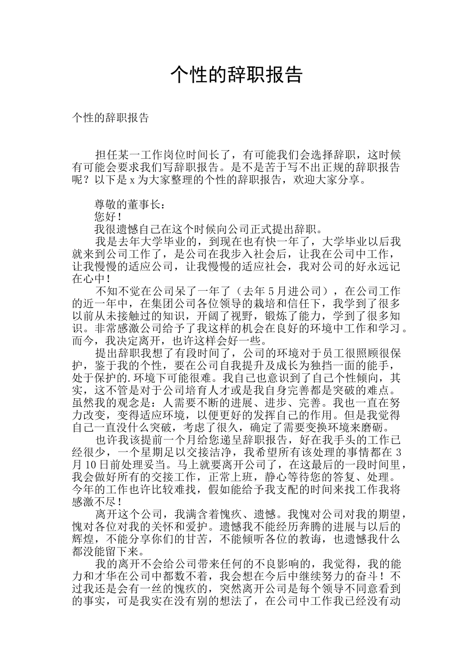 个性的辞职报告_第1页