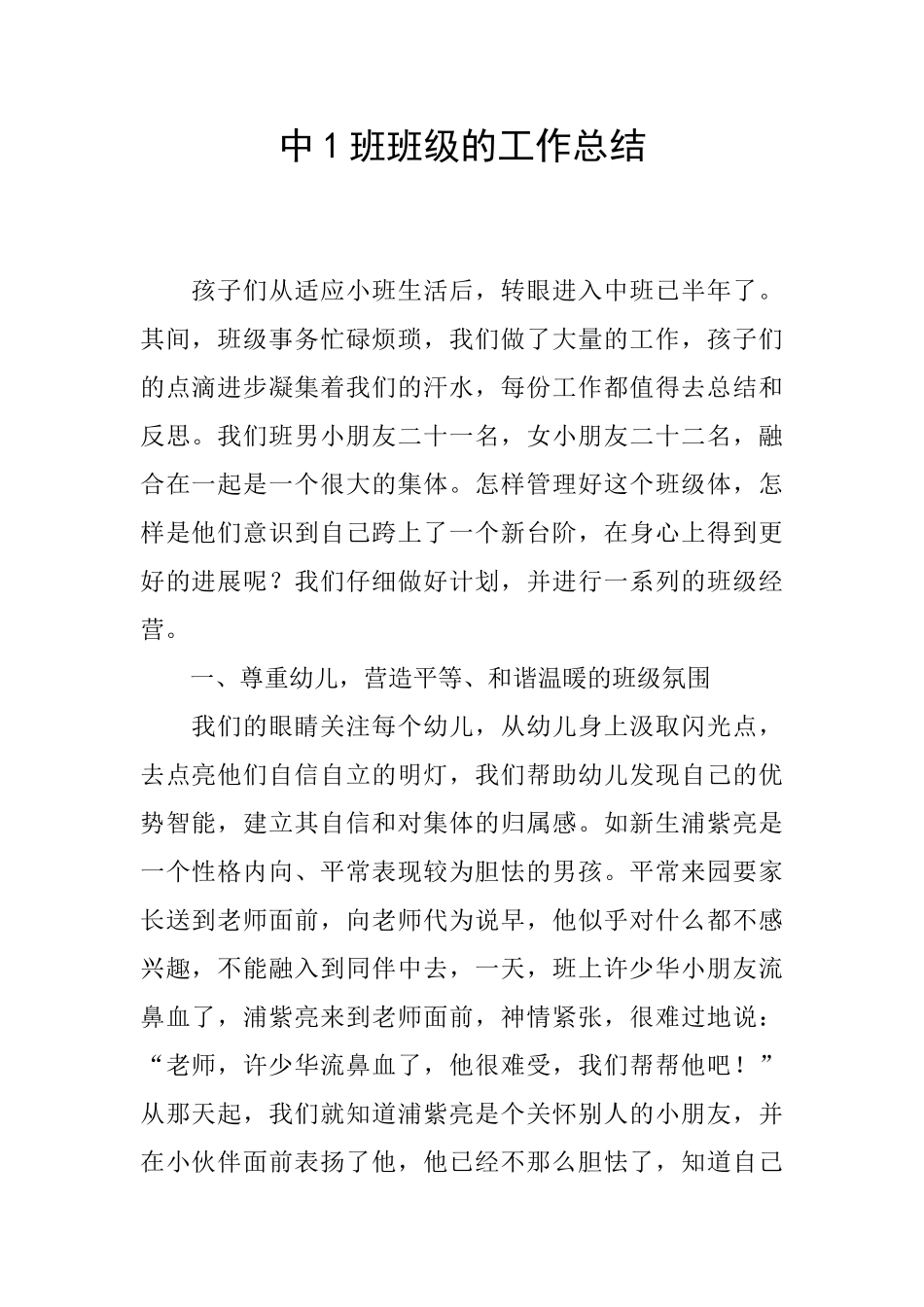 中1班班级的工作总结_第1页