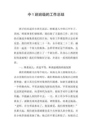 中1班班级的工作总结