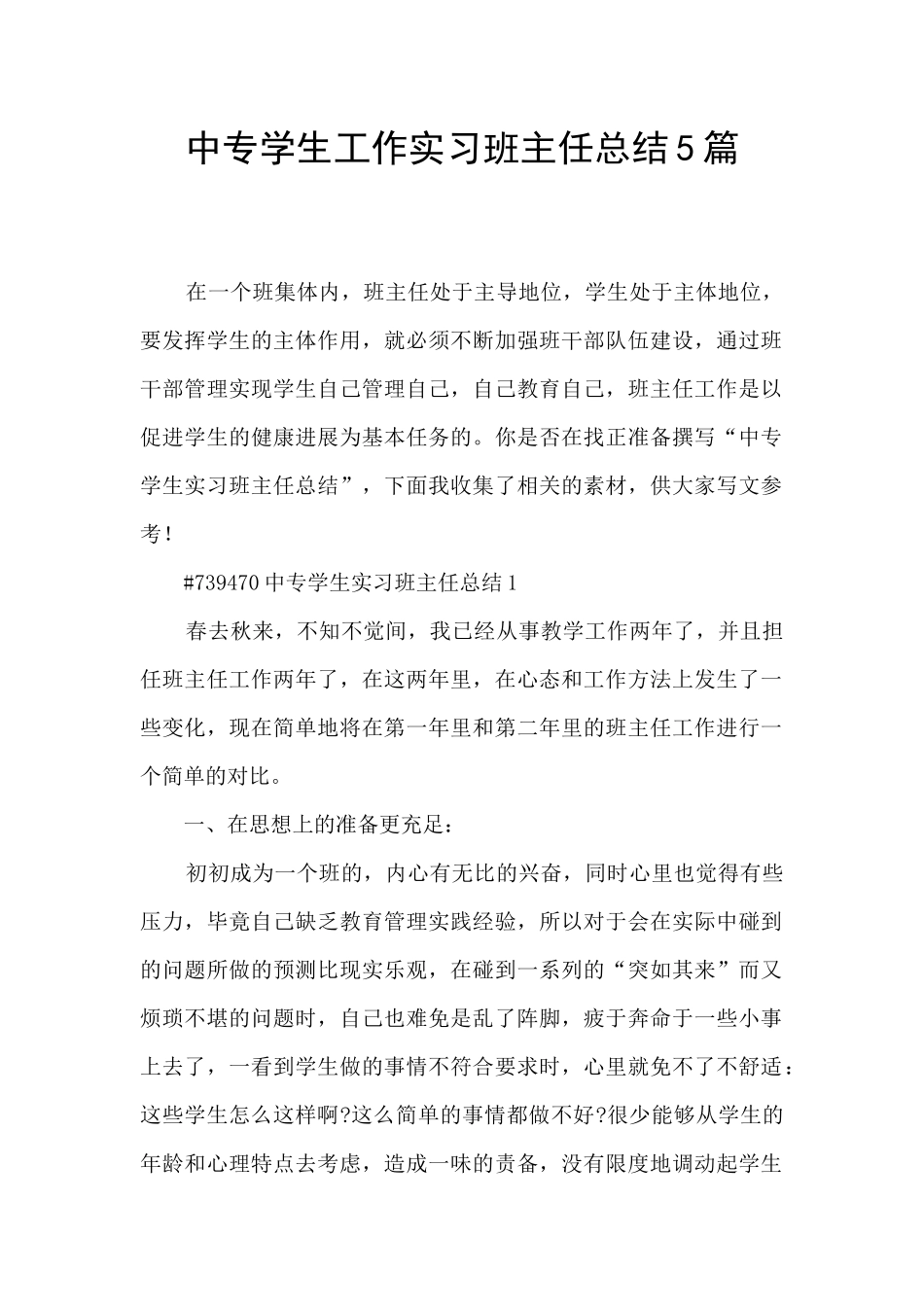 中专学生工作实习班主任总结5篇_第1页