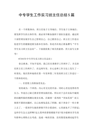 中专学生工作实习班主任总结5篇