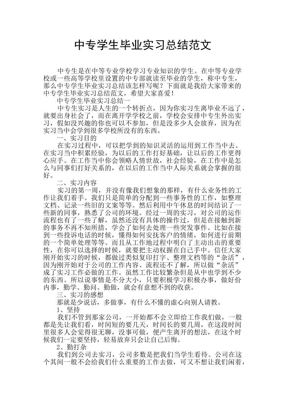 中专学生毕业实习总结范文_第1页