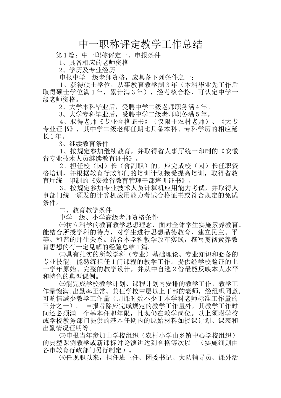 中一职称评定教学工作总结_第1页
