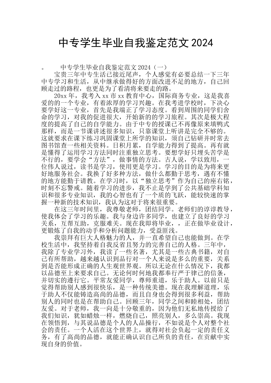 中专学生毕业自我鉴定范文2024_第1页