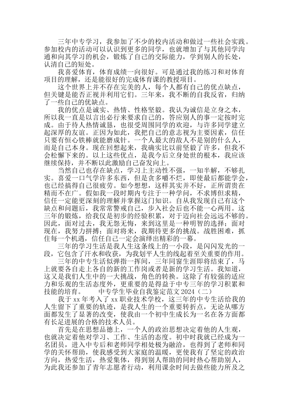 中专学生毕业自我鉴定范文2024_第2页