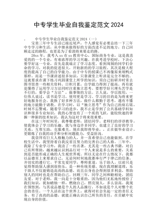 中专学生毕业自我鉴定范文2024