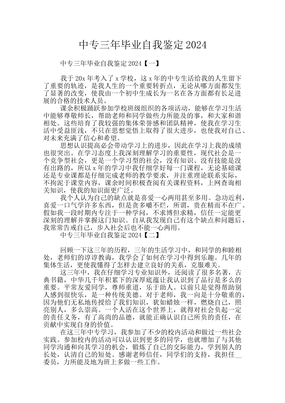 中专三年毕业自我鉴定2024_第1页