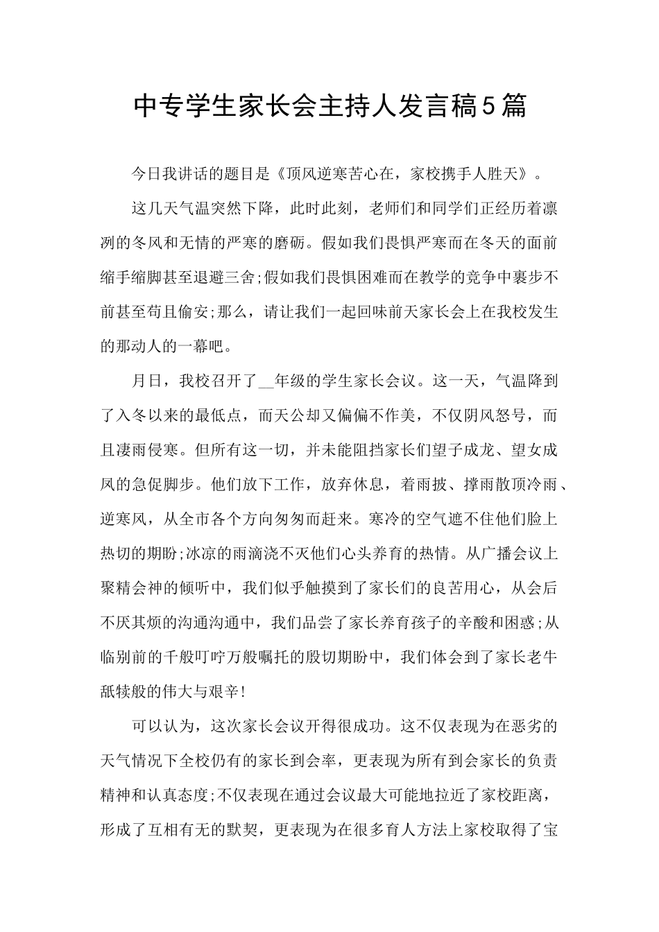 中专学生家长会主持人发言稿5篇_第1页