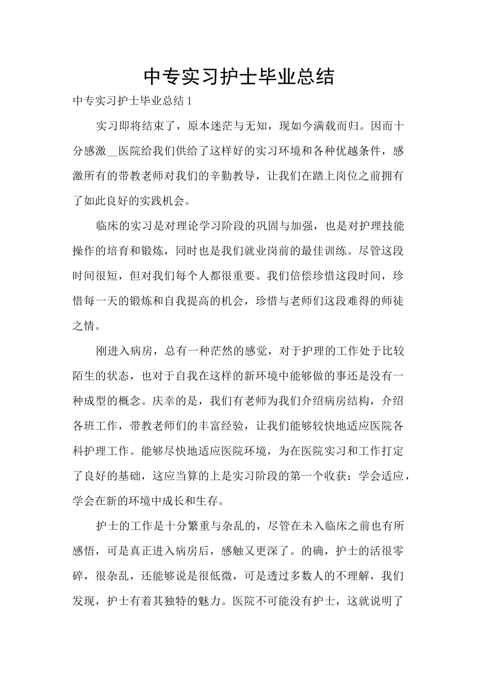 中专实习护士毕业总结_第1页