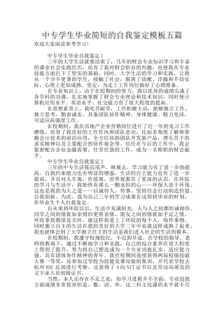 中专学生毕业简短的自我鉴定模板五篇