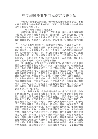 中专幼师毕业生自我鉴定合集5篇