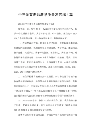 中三体育教师教学质量发言稿4篇