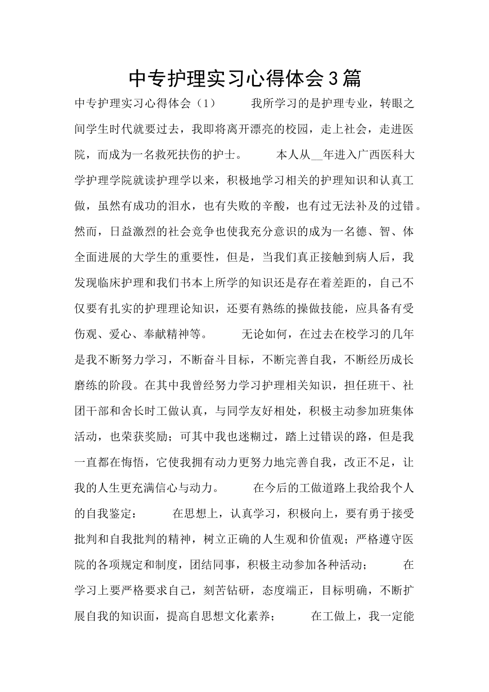 中专护理实习心得体会3篇_第1页