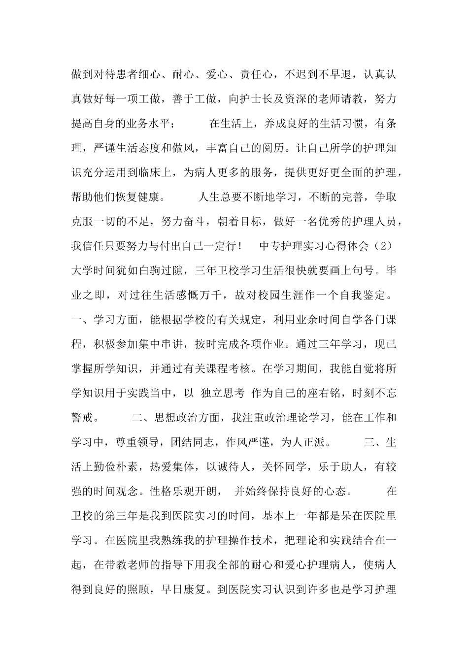 中专护理实习心得体会3篇_第2页