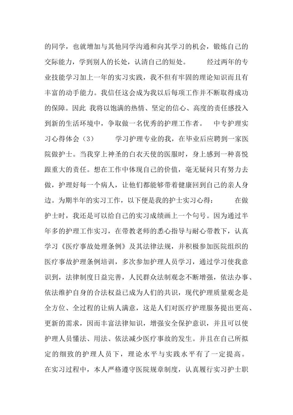 中专护理实习心得体会3篇_第3页