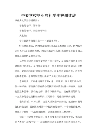 中专学校毕业典礼学生答谢致辞