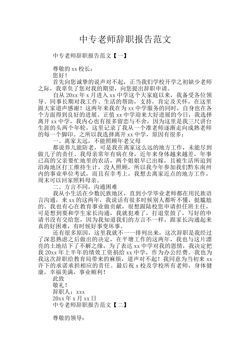 中专教师辞职报告范文_第1页