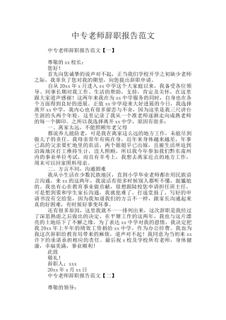 中专教师辞职报告范文