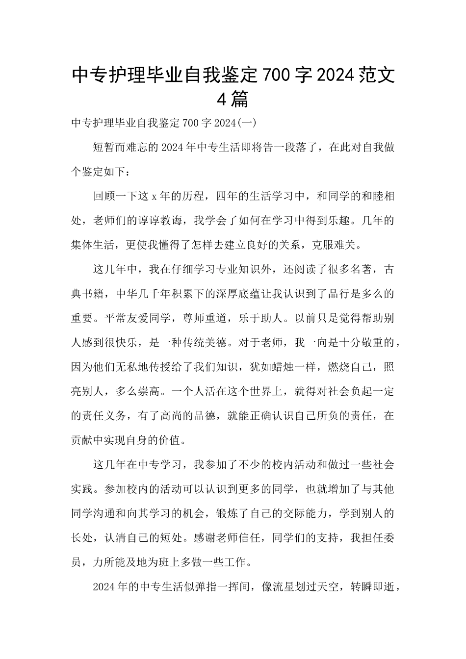 中专护理毕业自我鉴定700字2024范文4篇_第1页