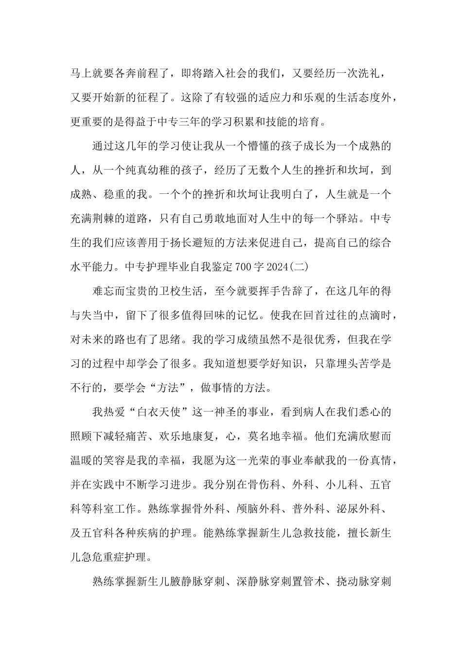 中专护理毕业自我鉴定700字2024范文4篇_第2页