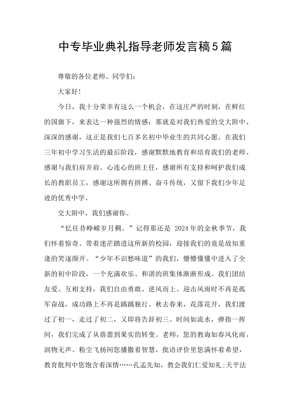 中专毕业典礼指导老师发言稿5篇_第1页
