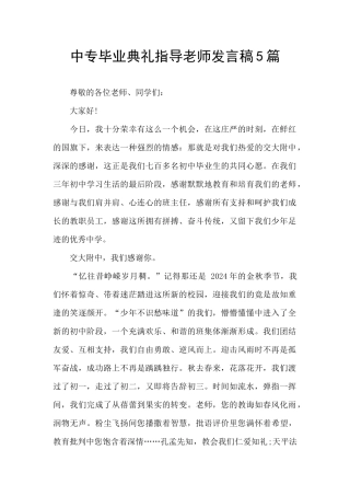 中专毕业典礼指导老师发言稿5篇