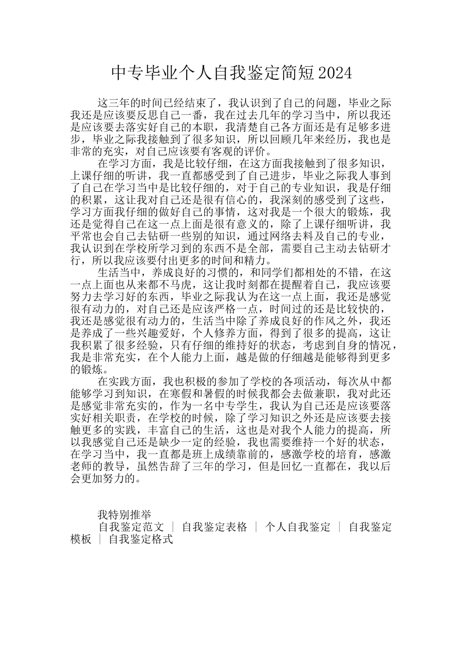 中专毕业个人自我鉴定简短2024_第1页