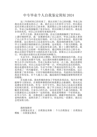 中专毕业个人自我鉴定简短2024