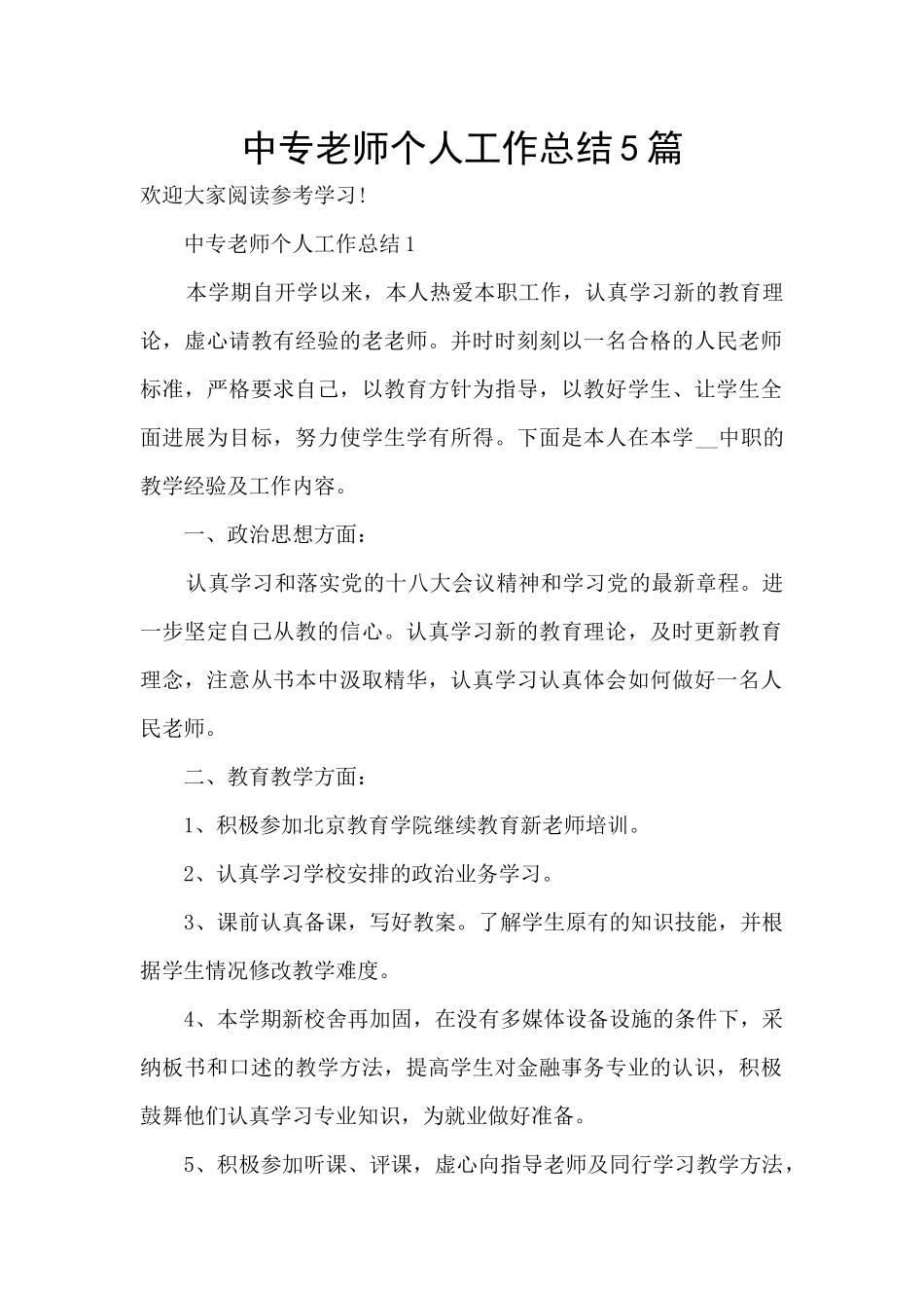 中专教师个人工作总结5篇_第1页