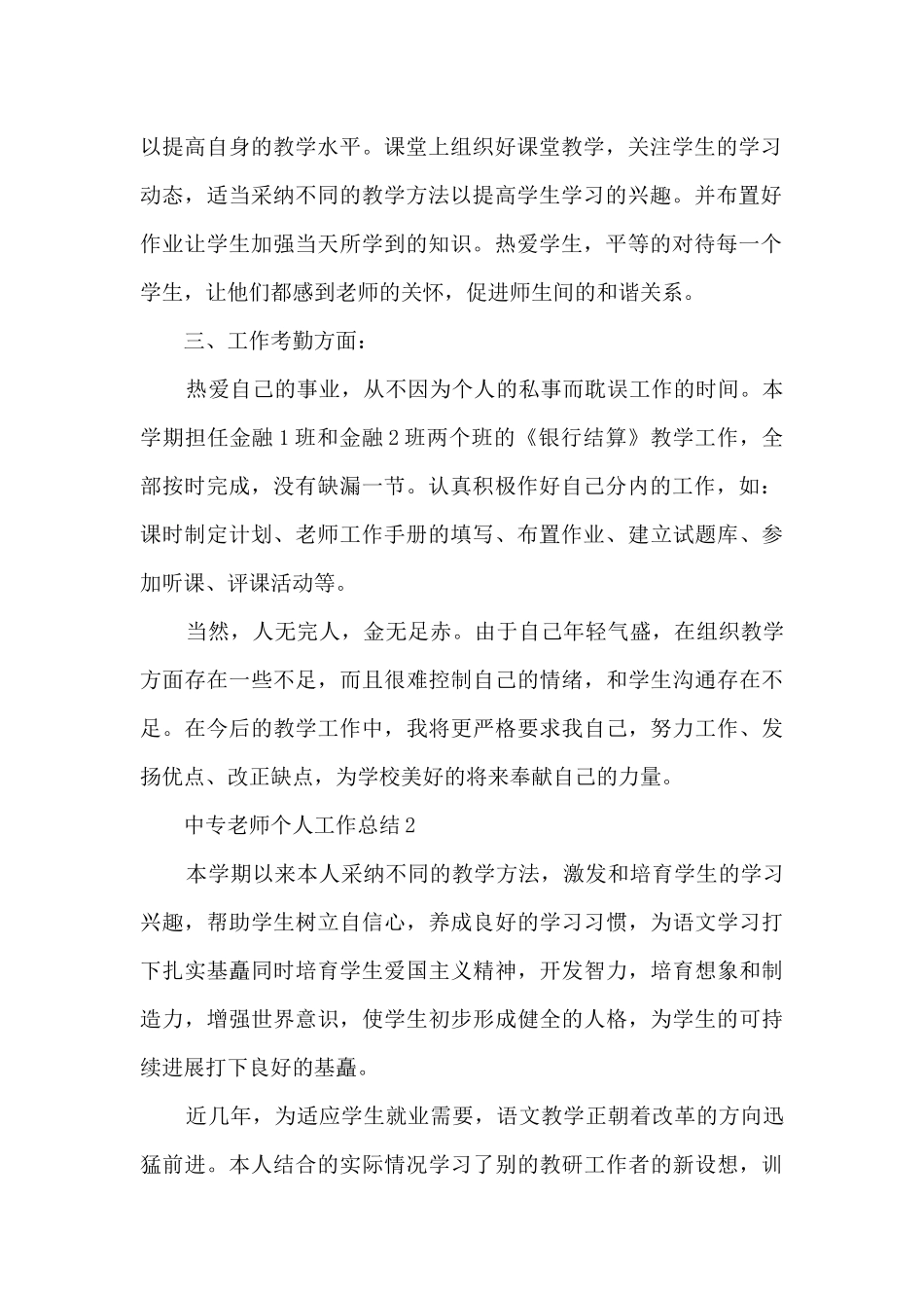 中专教师个人工作总结5篇_第2页