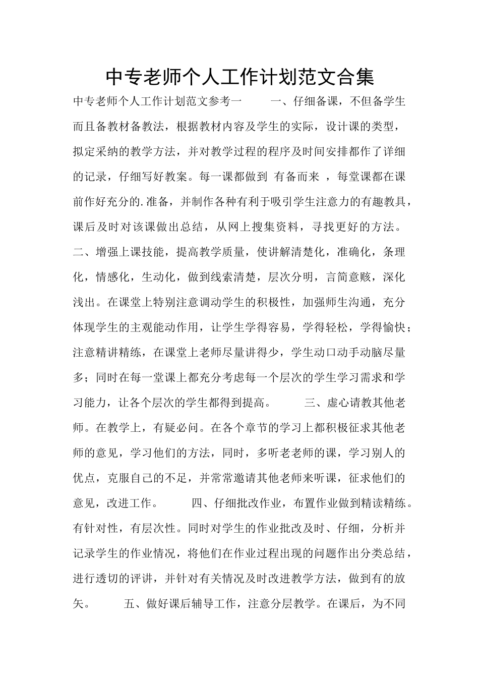 中专教师个人工作计划范文合集_第1页