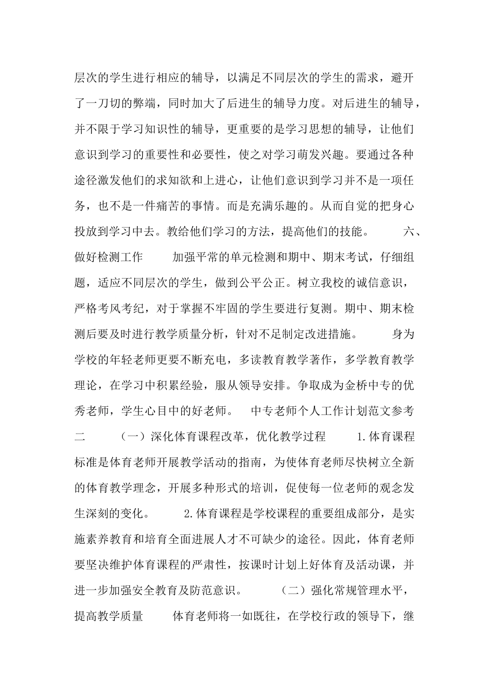 中专教师个人工作计划范文合集_第2页